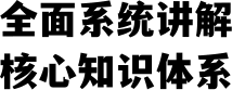 全面系统讲解核心知识体系