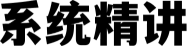 系统精讲