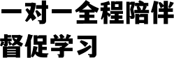 一对一全程陪伴督促学习