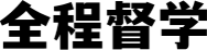 全程督学