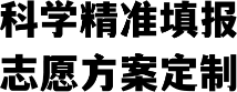科学精准填报志愿方案定制