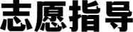 志愿指导