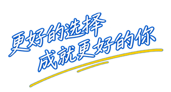 更好的选择 成就更好的你