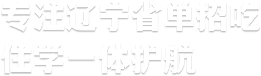 专注辽宁省单招吃住学一体护航
