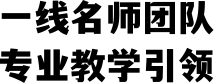一线名师团队专业教学引领