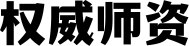 权威师资