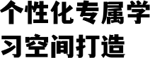 个性化专属学习空间打造