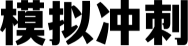 模拟冲刺