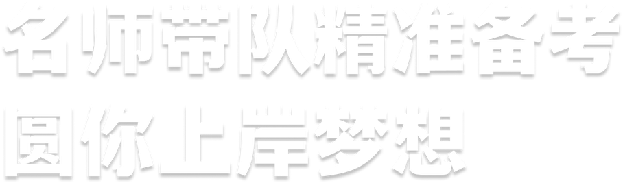 名师带队精准备考圆你上岸梦想