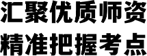汇聚优质师资精准把握考点