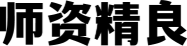 师资精良