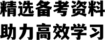 精选备考资料助力高效学习
