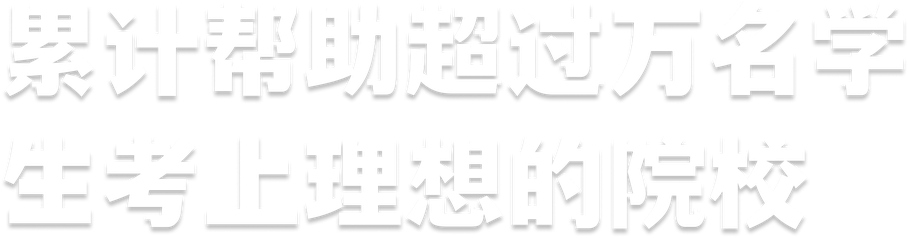累计帮助超过万名学生考上理想的院校