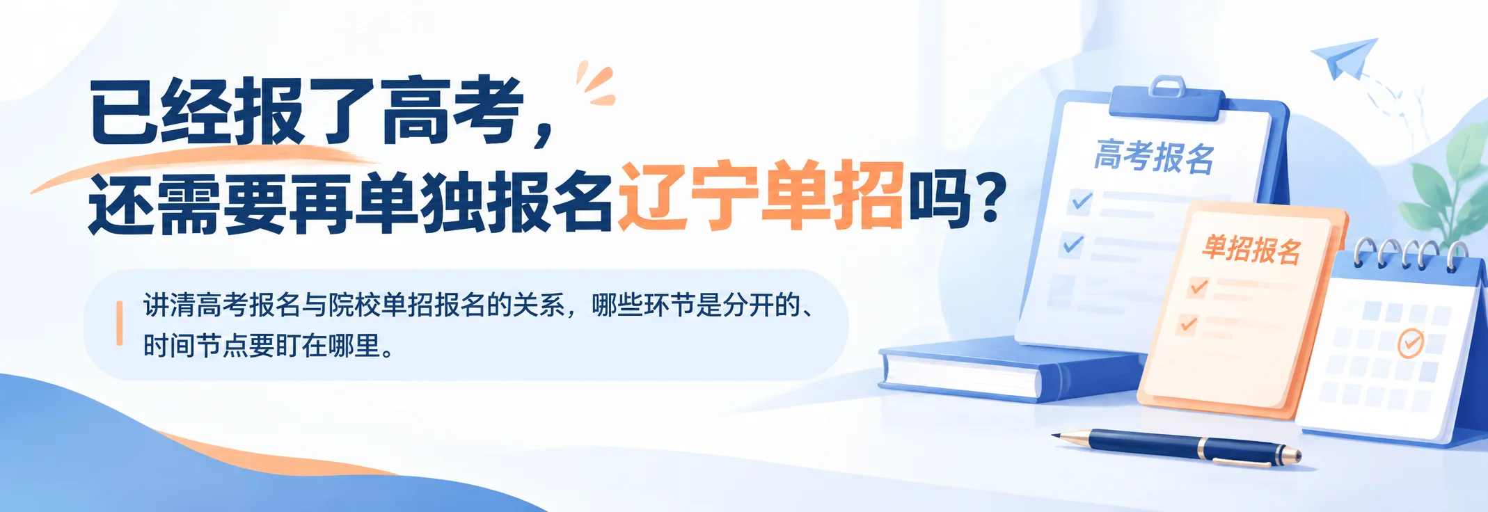 已经报了高考，还需要再单独报名辽宁单招吗？
