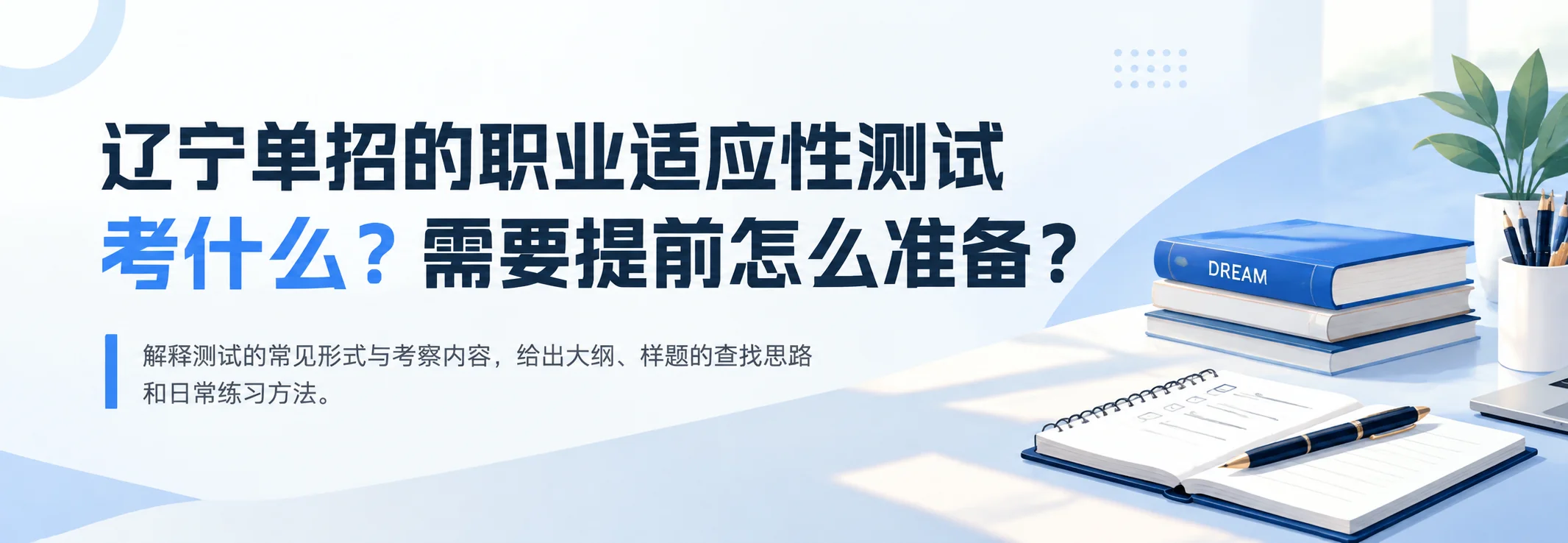 辽宁单招的职业适应性测试考什么？需要提前怎么准备？