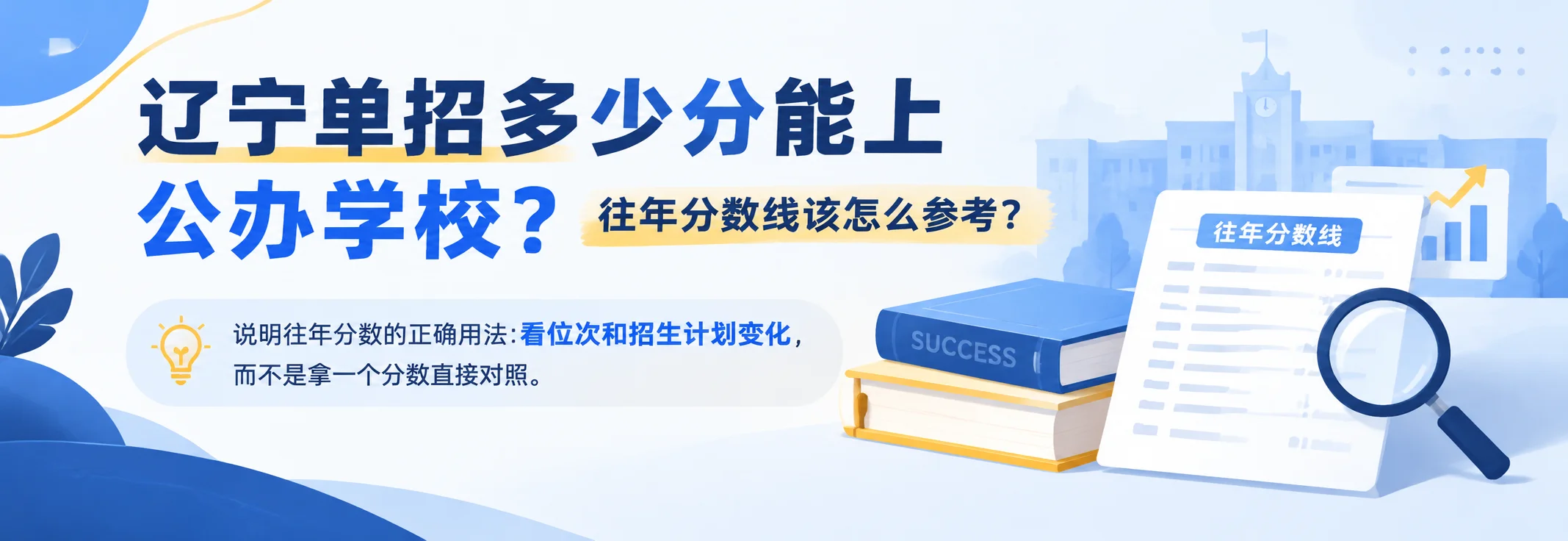 辽宁单招多少分能上公办学校？往年分数线该怎么参考？