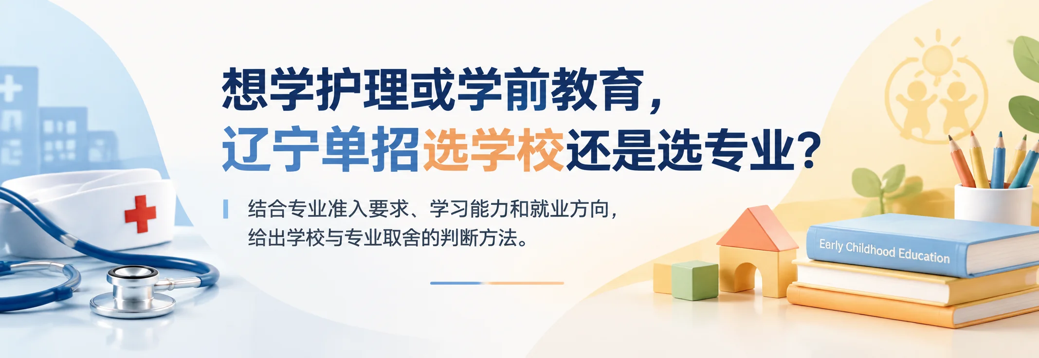 想学护理或学前教育，辽宁单招选学校还是选专业？