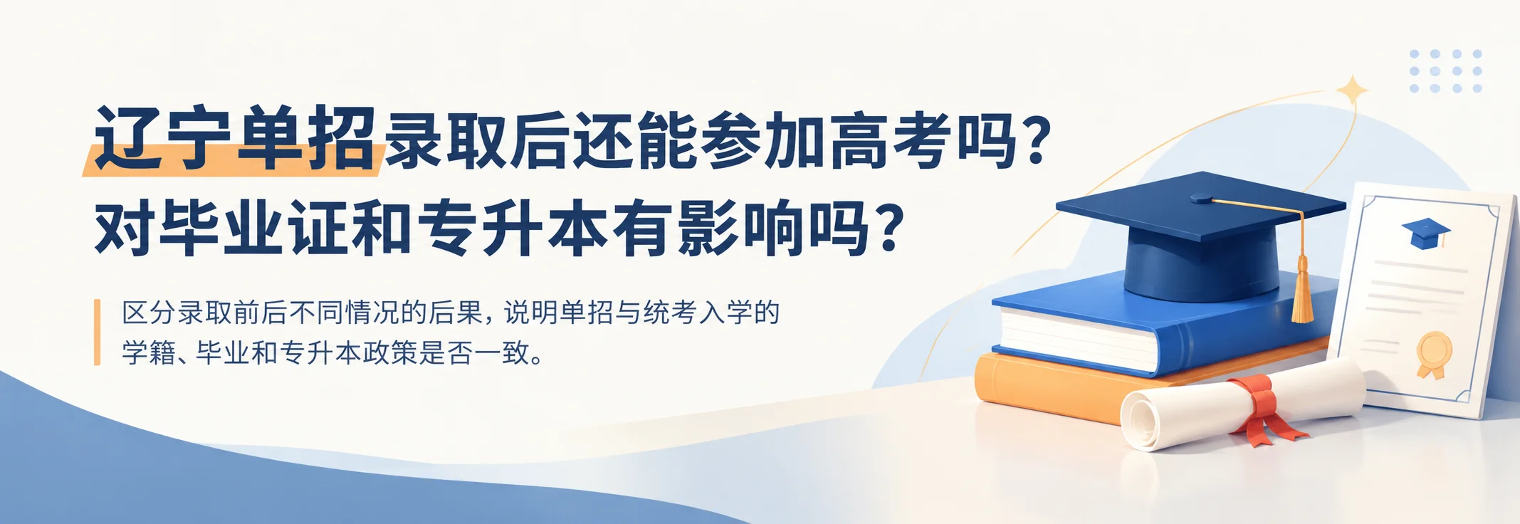 辽宁单招录取后还能参加高考吗？对毕业证和专升本有影响吗？