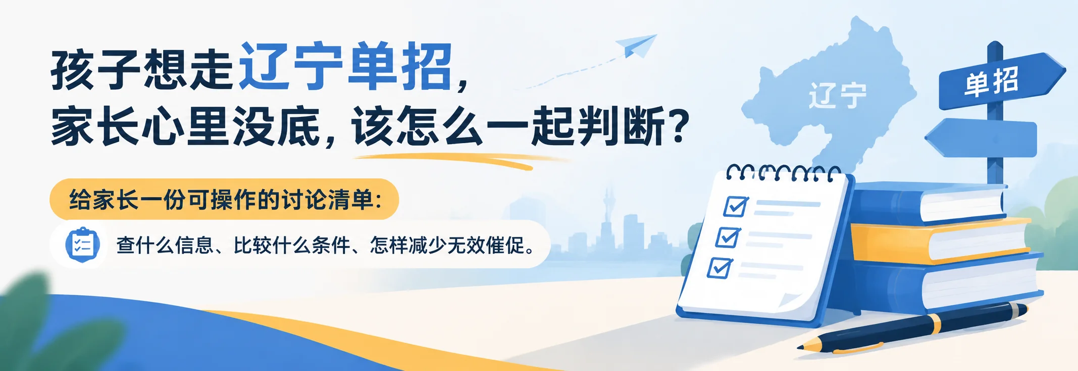 孩子想走辽宁单招，家长心里没底，该怎么一起判断？